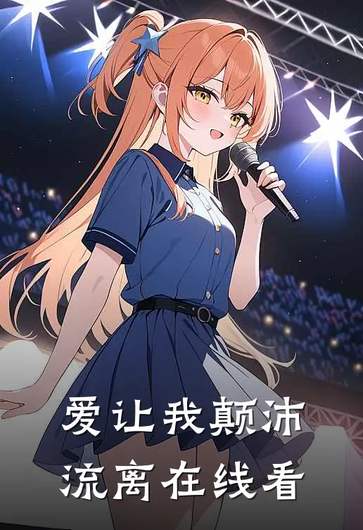 爱让我颠沛流离在线看