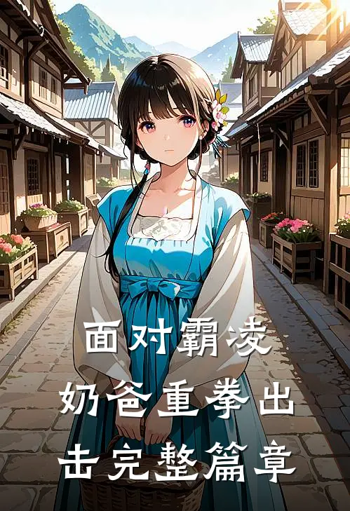 面对霸凌，奶爸重拳出击完整篇章