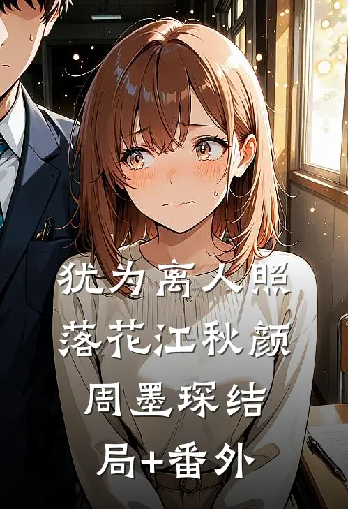 犹为离人照落花江秋颜周墨琛结局+番外