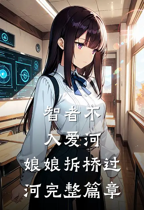 智者不入爱河，娘娘拆桥过河完整篇章