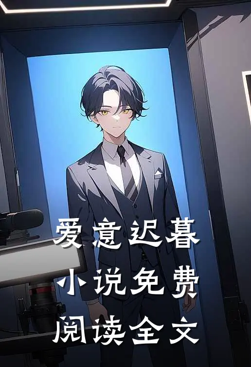 爱意迟暮小说免费阅读全文