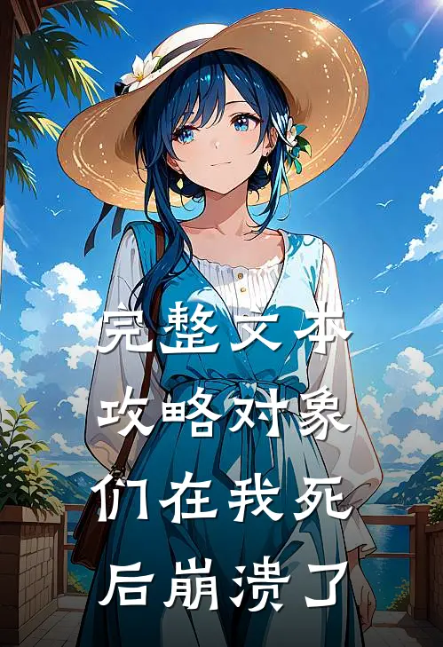 完整文本攻略对象们在我死后崩溃了