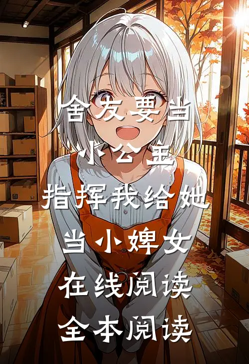舍友要当小公主，指挥我给她当小婢女在线阅读全本阅读
