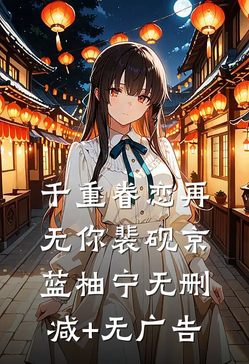 千重眷恋再无你裴砚京蓝柚宁无删减+无广告