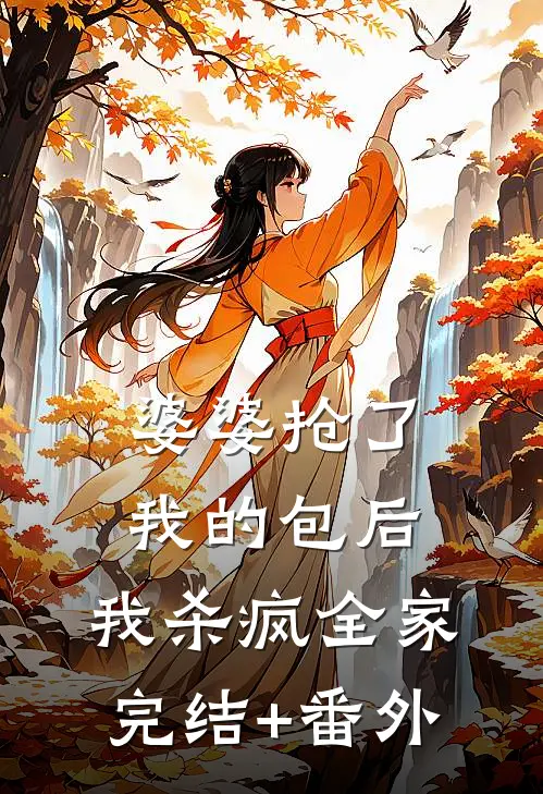 婆婆抢了我的包后，我杀疯全家完结+番外