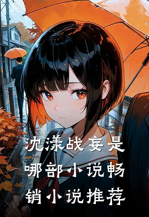 沈漾战妄是哪部小说畅销小说推荐