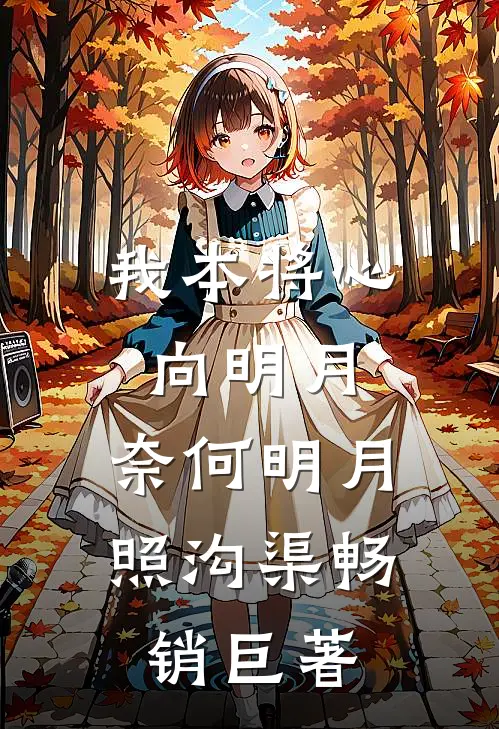 我本将心向明月，奈何明月照沟渠畅销巨著
