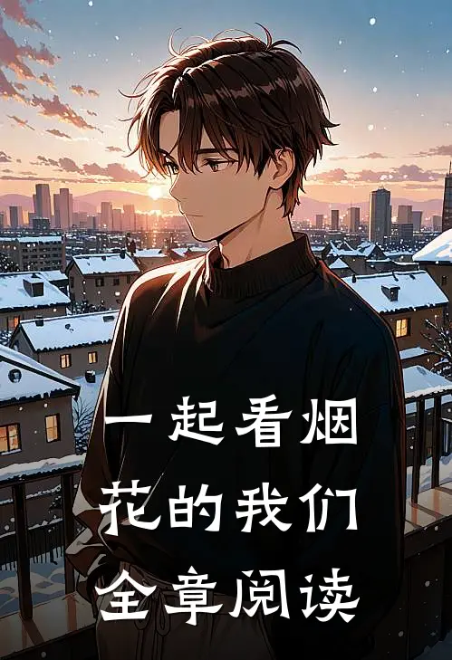 一起看烟花的我们全章阅读