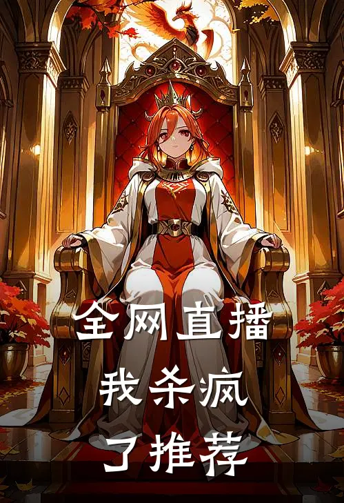 全网直播，我杀疯了推荐