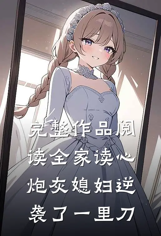 完整作品阅读全家读心炮灰媳妇逆袭了一里刀