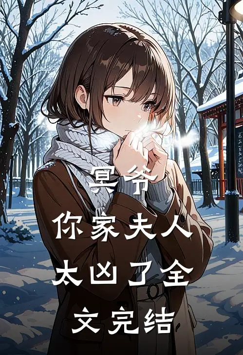 冥爷,你家夫人太凶了全文完结