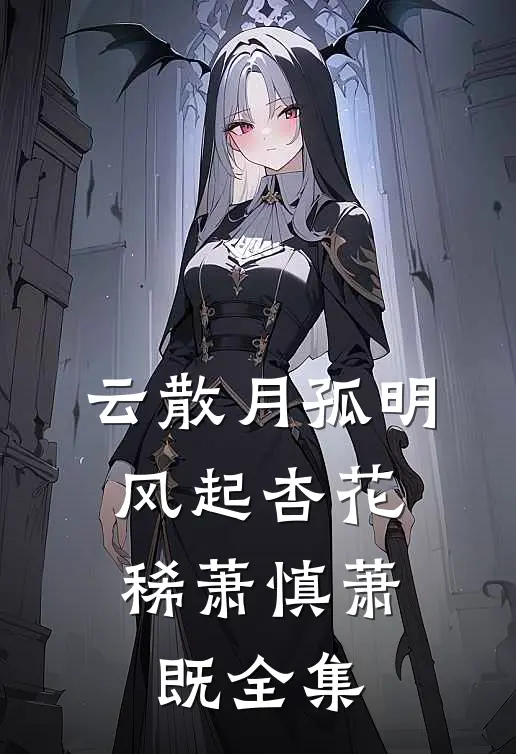云散月孤明，风起杏花稀萧慎萧既全集