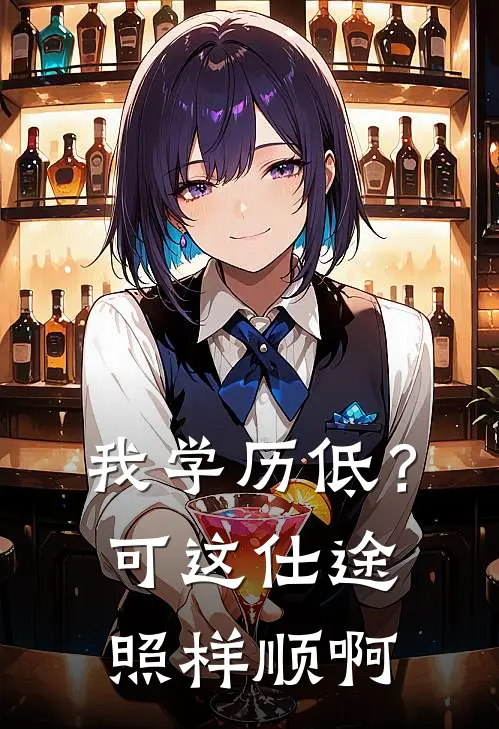 我学历低？可这仕途照样顺啊
