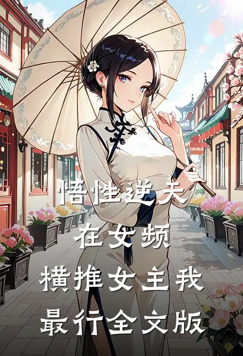 悟性逆天在女频，横推女主我最行全文版