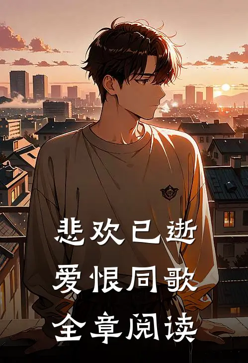 悲欢已逝，爱恨同歌全章阅读
