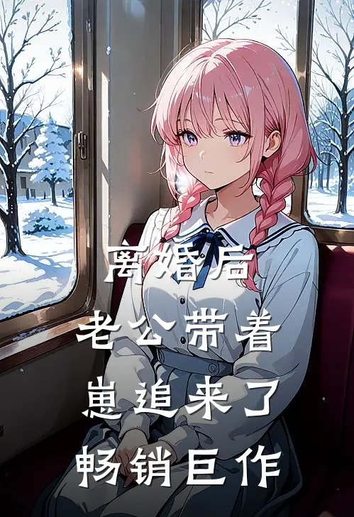 离婚后，老公带着崽追来了畅销巨作