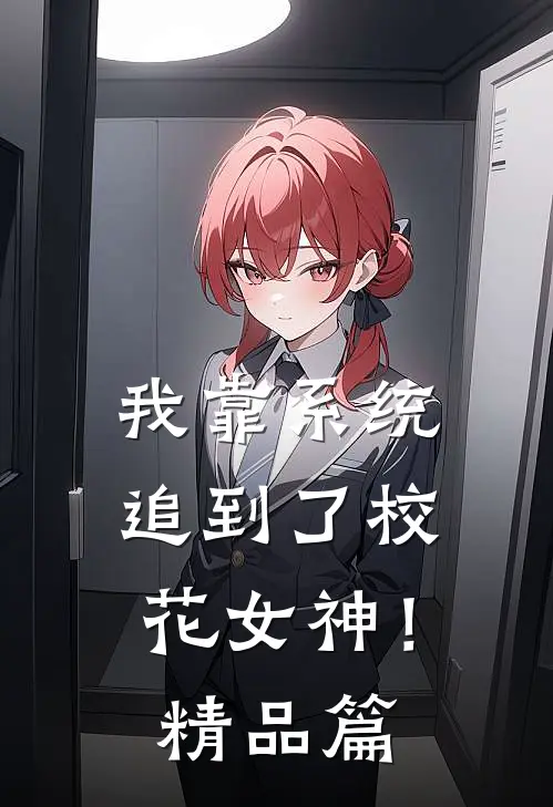 我靠系统追到了校花女神！精品篇