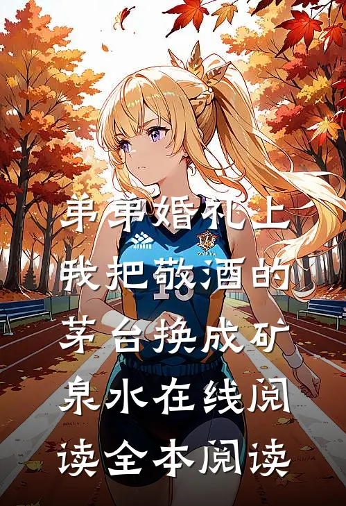 弟弟婚礼上，我把敬酒的茅台换成矿泉水在线阅读全本阅读