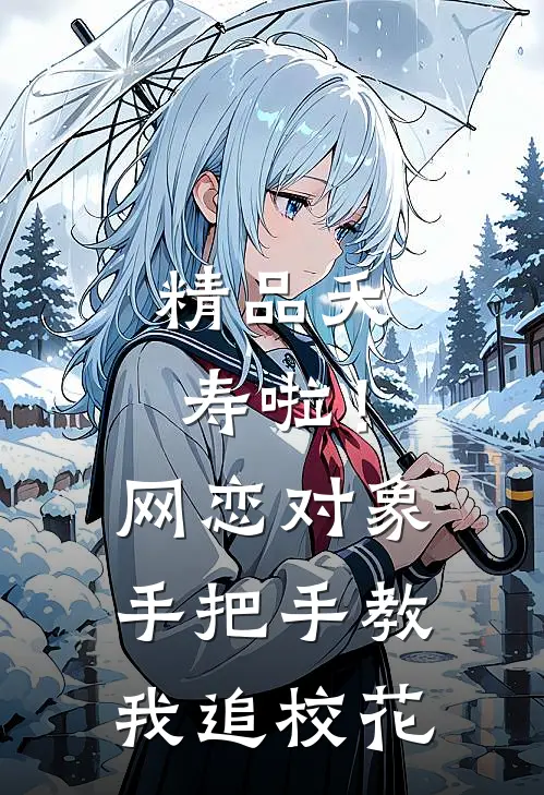 精品夭寿啦！网恋对象手把手教我追校花