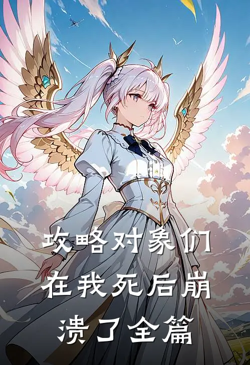攻略对象们在我死后崩溃了全篇
