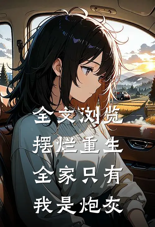 全文浏览摆烂重生：全家只有我是炮灰