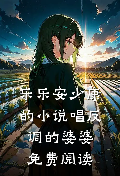 乐乐安少康的小说唱反调的婆婆免费阅读