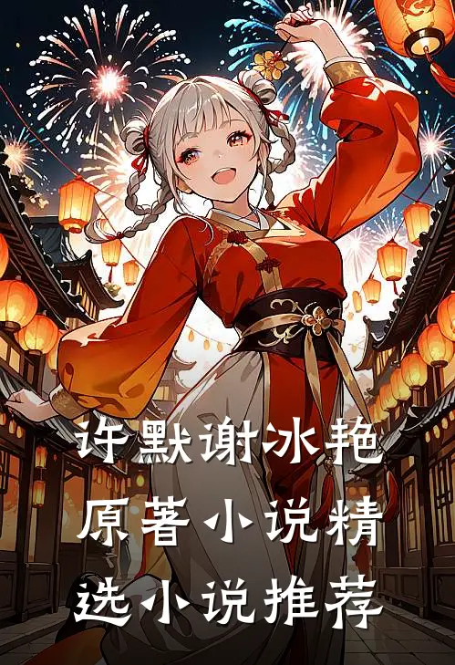 许默谢冰艳原著小说精选小说推荐