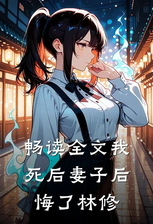 畅读全文我死后妻子后悔了林修