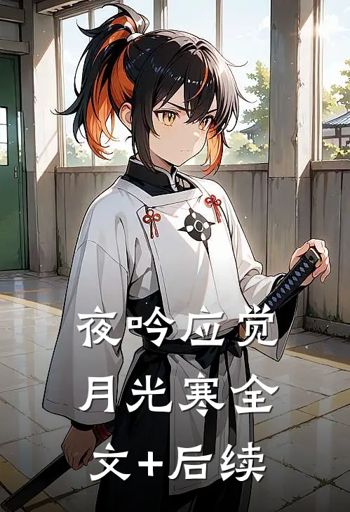 夜吟应觉月光寒全文+后续