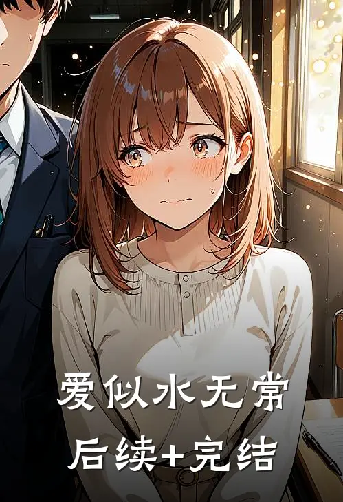 爱似水无常后续+完结
