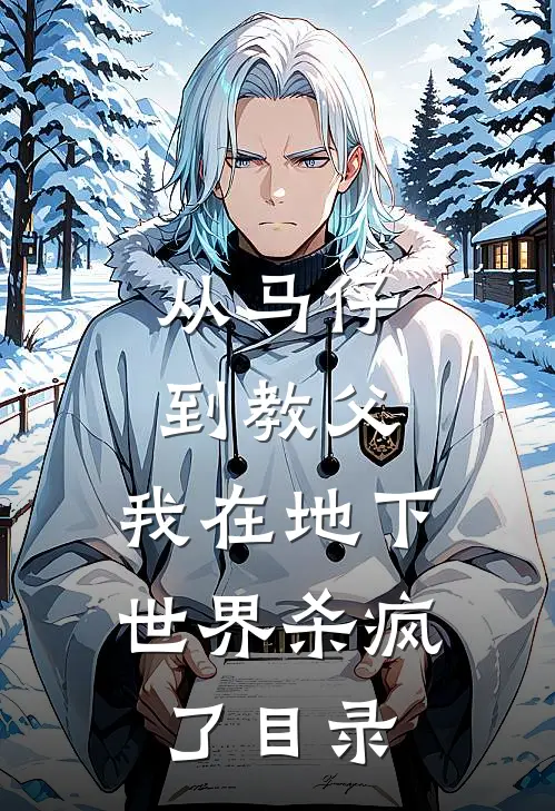 从马仔到教父，我在地下世界杀疯了目录