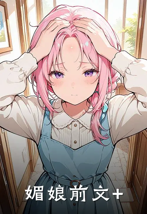 媚娘前文+