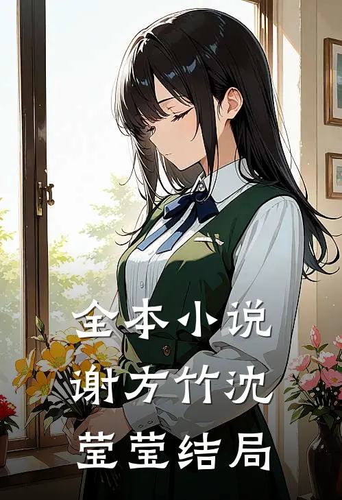 全本小说谢方竹沈莹莹结局