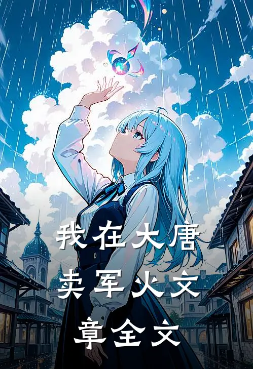 我在大唐卖军火文章全文