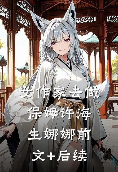 女作家去做保姆许海生娜娜前文+后续