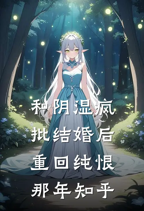 和阴湿疯批结婚后，重回纯恨那年知乎
