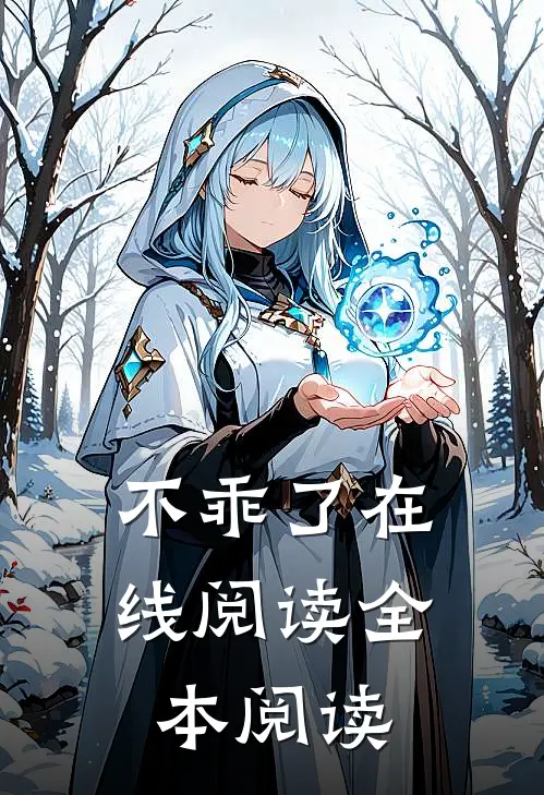不乖了在线阅读全本阅读