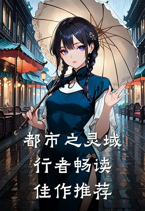 都市之灵域行者畅读佳作推荐