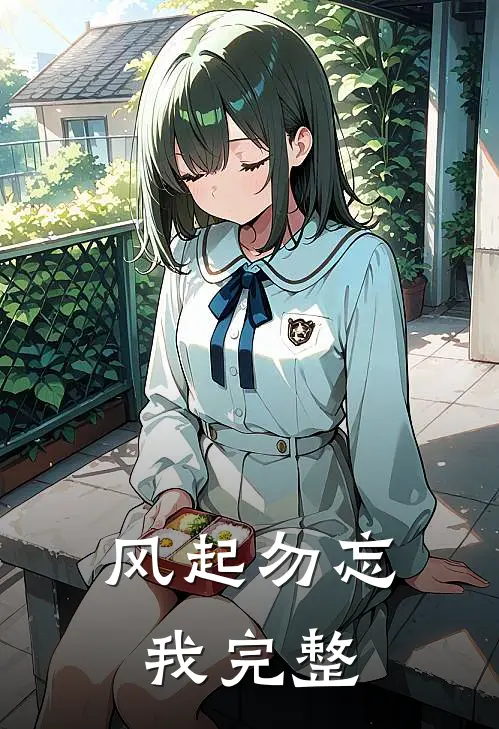 风起勿忘我完整