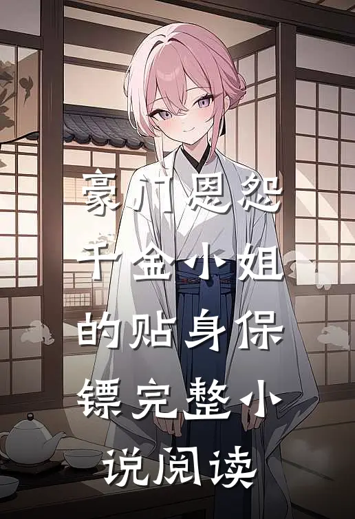 豪门恩怨：千金小姐的贴身保镖完整小说阅读