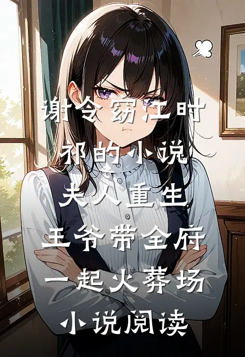 谢令窈江时祁的小说夫人重生，王爷带全府一起火葬场小说阅读