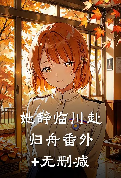 她辞临川赴归舟番外+无删减