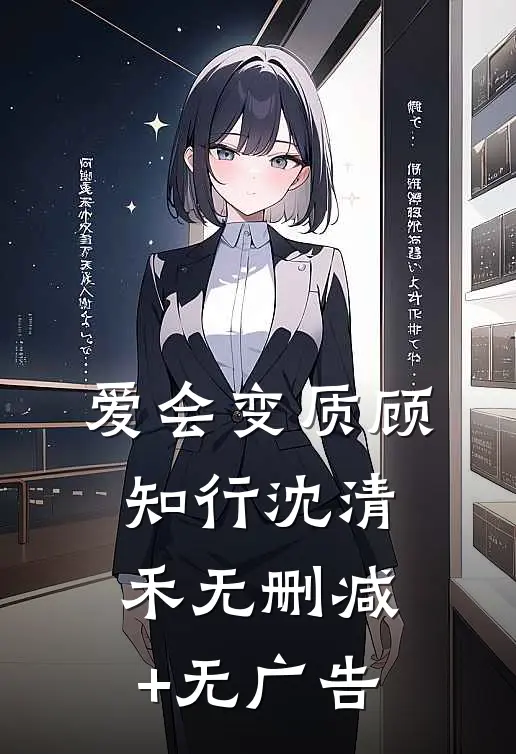 爱会变质顾知行沈清禾无删减+无广告