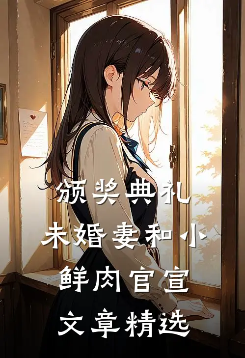 颁奖典礼，未婚妻和小鲜肉官宣文章精选