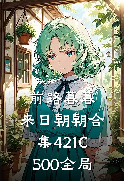 前路暮暮，来日朝朝合集421C500全局