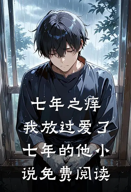 七年之痒，我放过爱了七年的他小说免费阅读