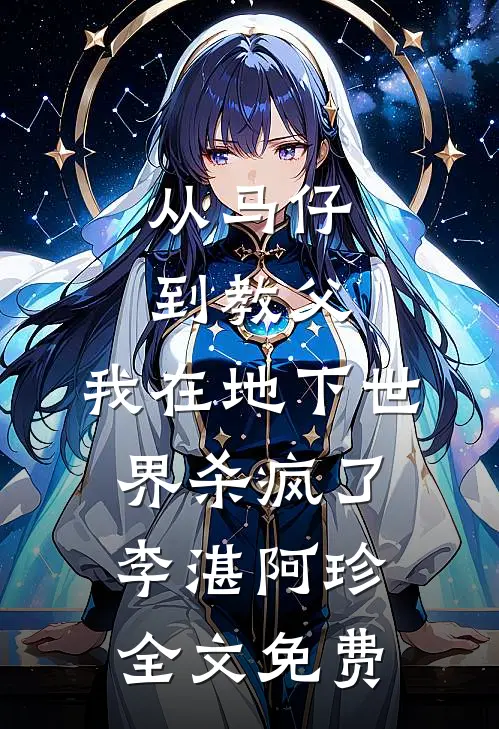 从马仔到教父，我在地下世界杀疯了李湛阿珍全文免费