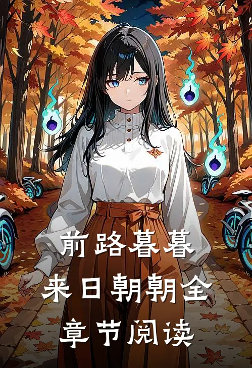 前路暮暮，来日朝朝全章节阅读