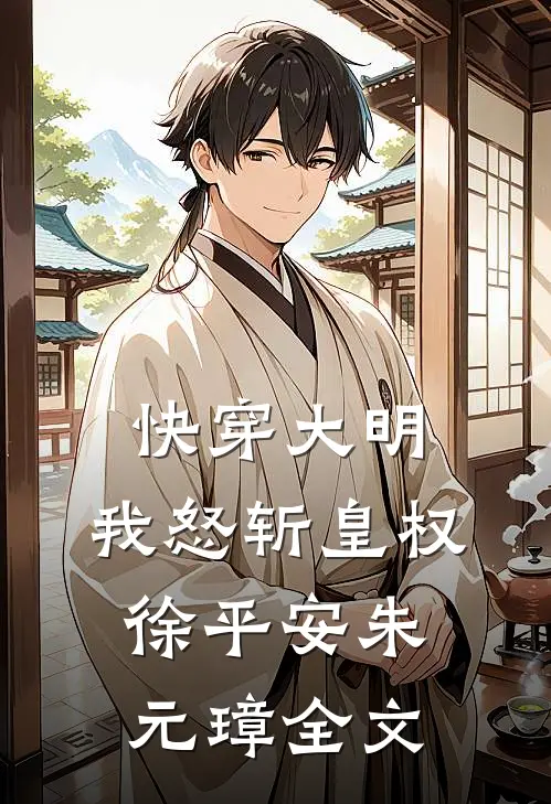 快穿大明：我怒斩皇权徐平安朱元璋全文