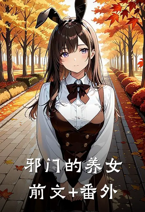 邪门的养女前文+番外
